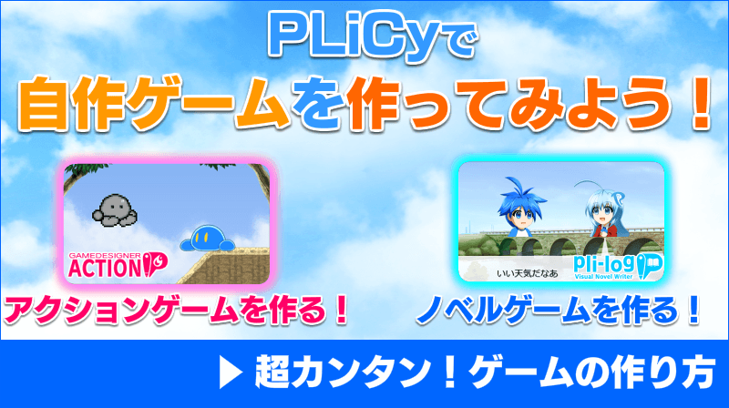 Plicyとは 無料ゲームのプリシー