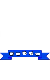 いろいろ