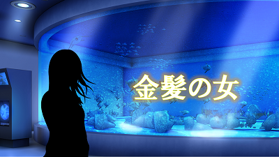 金髪の女
