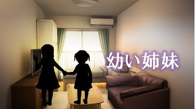 幼い姉妹