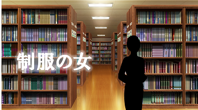 制服の女