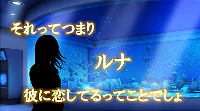 ルナ
