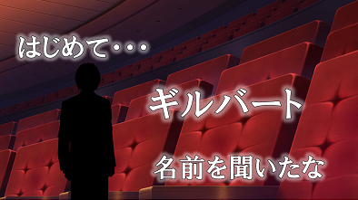 ギルバート