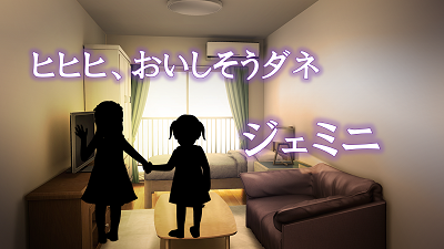 ジェミニ