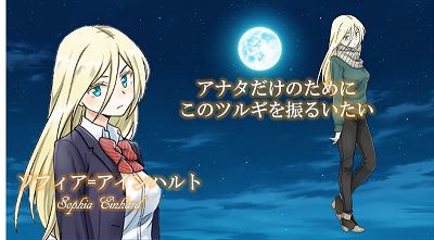 ソフィア=アインハルト