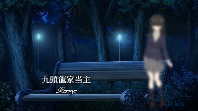 九頭龍家当主