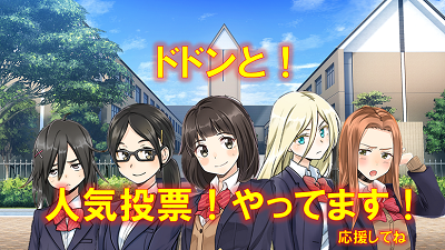 人気投票実施中！