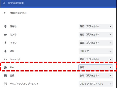 ※Google ChromeでFlashが動作しない場合