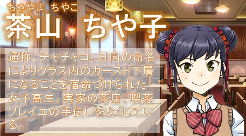 茶山　ちや子