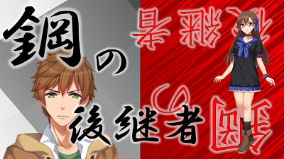 シリーズ紹介③　鋼の後継者