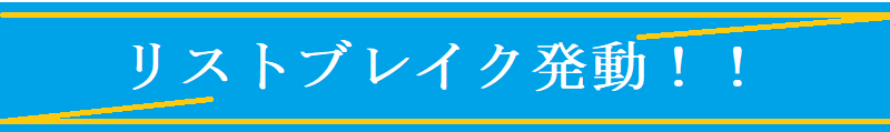 リストブレイク　改