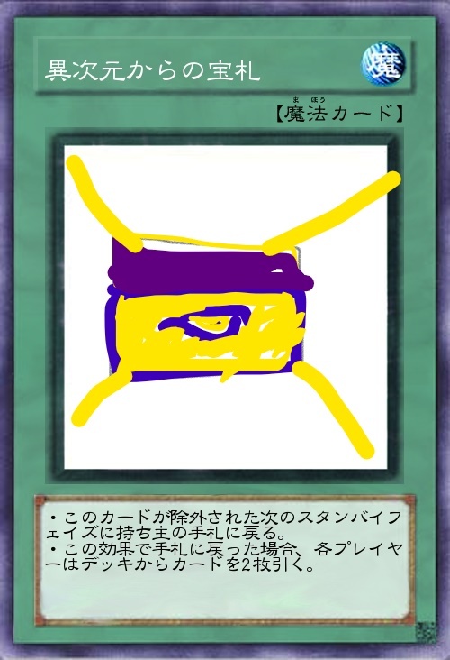 異次元からの宝札