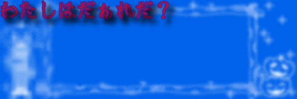 わたしはだぁれだ（ホラー背景）