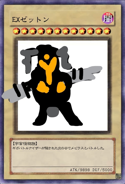 EXゼットン