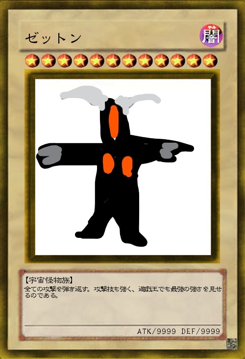 ゼットン3体まとめた素材