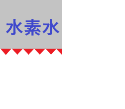 水素水の罠