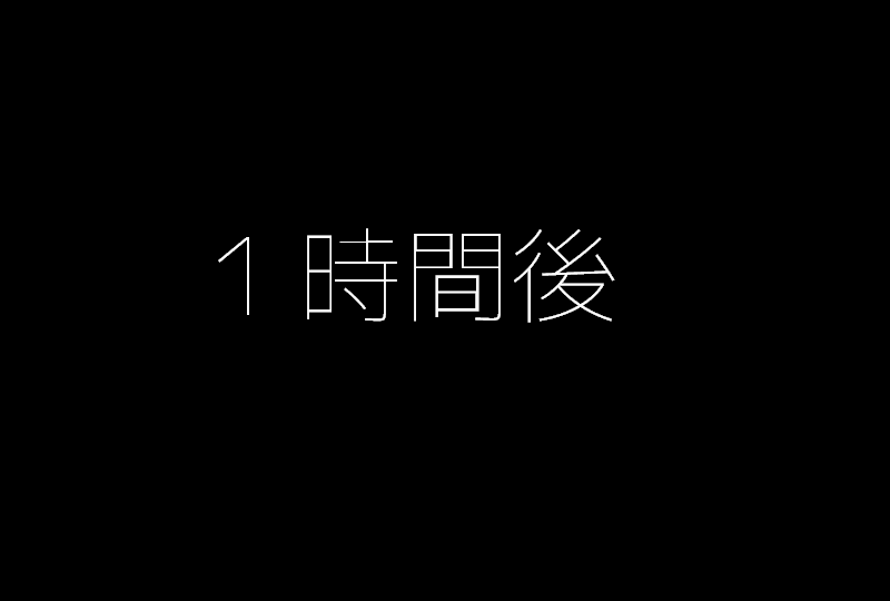 1、3、6 時間後