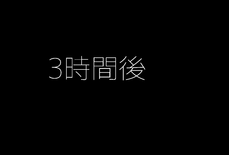 1、3、6 時間後