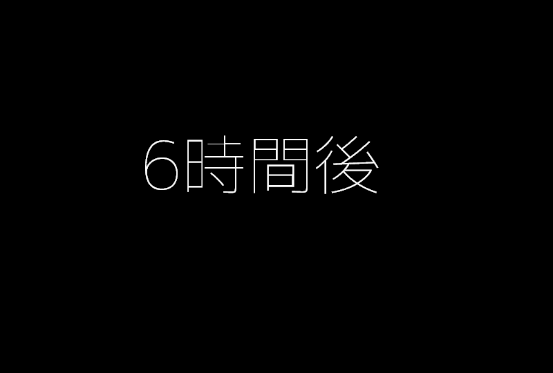 1、3、6 時間後