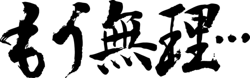 もう無理・・・