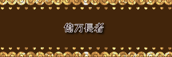✧億万長者✰