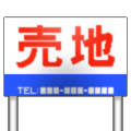 売地看板
