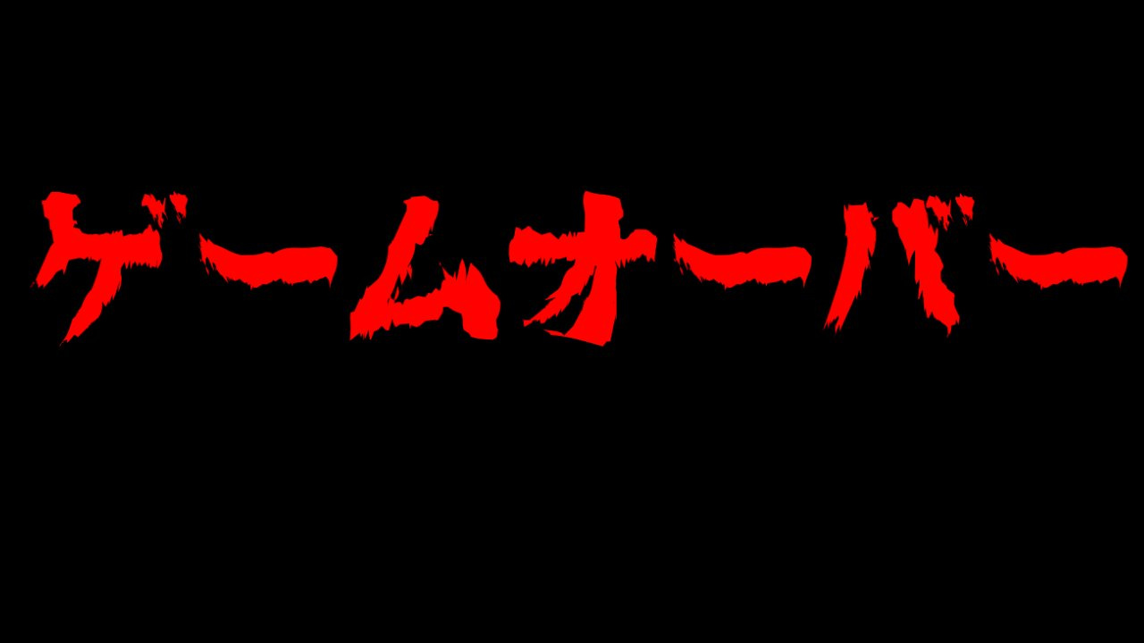 ゲームオーバー