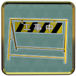 工事用バリケード
