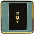 ニセの警察手帳