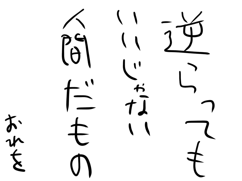 逆らっても