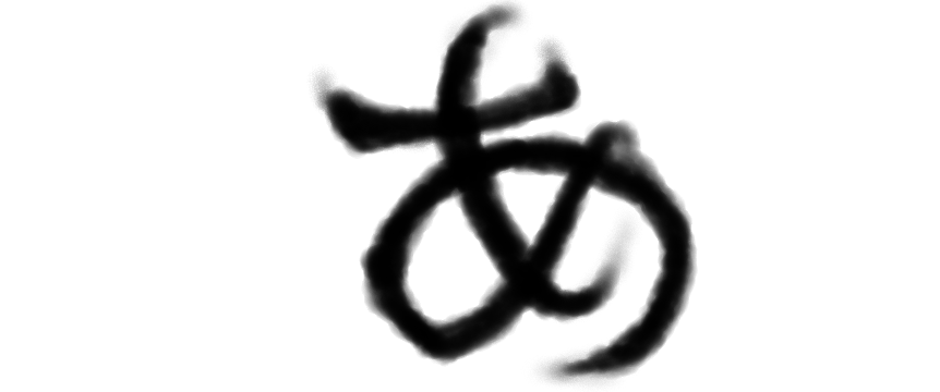筆っぽい「あ」
