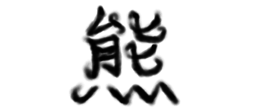 筆っぽい「熊」