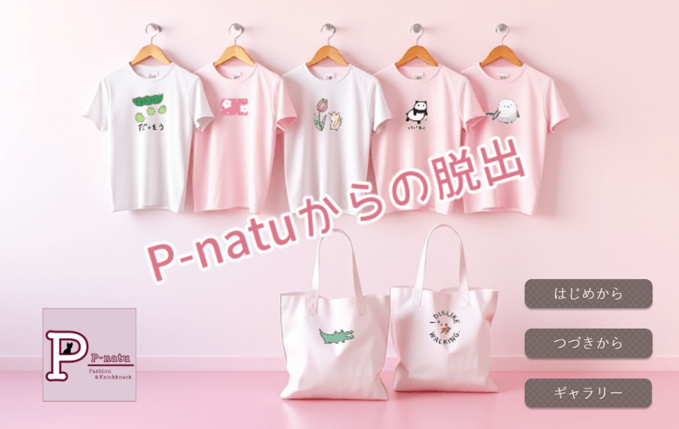 「P-natuからの脱出」とは？