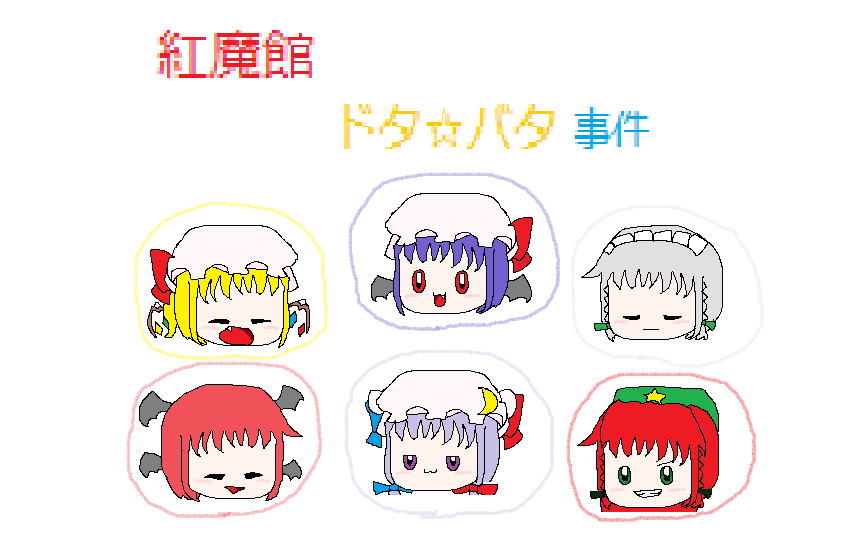紅魔館　ドタ☆バタ事件