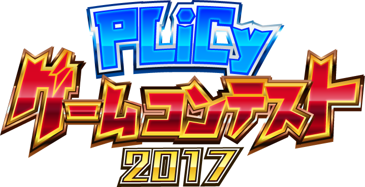 「PLiCyゲームコンテスト2017」ロゴ素材