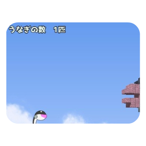 うなぎの数え方　★★★