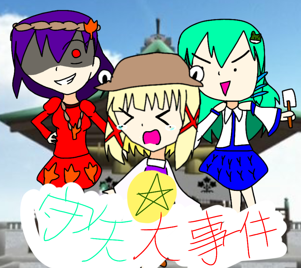 守矢☆大事件