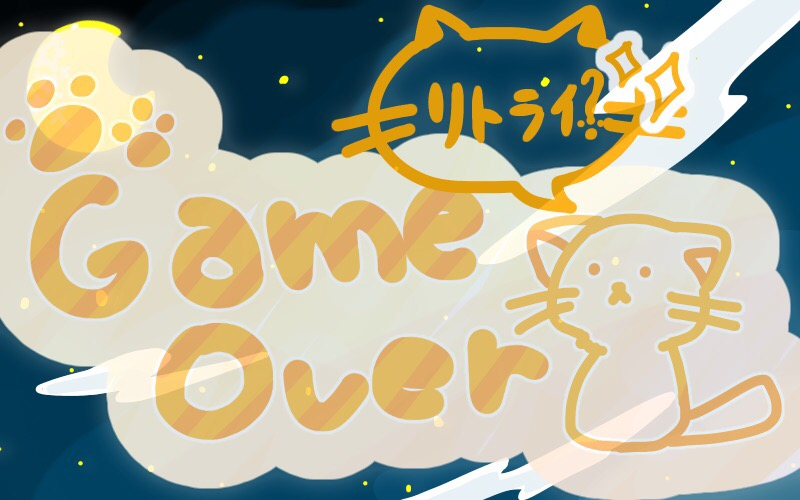 ゲームオーバーにゃんこ