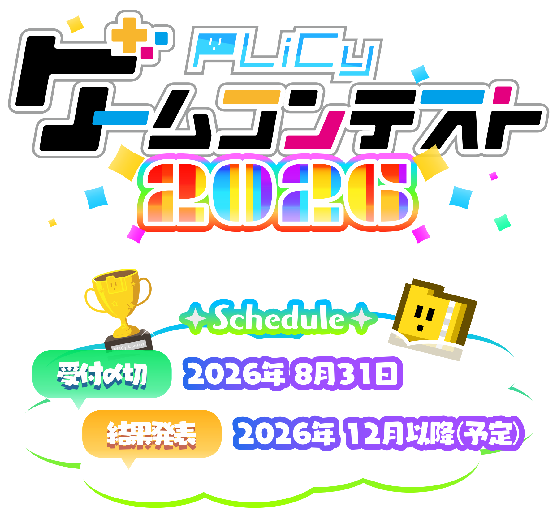 🏆ｺﾝﾃｽﾄ】「PLiCyゲームコンテスト 2026」作品受付開始！ | たのしい