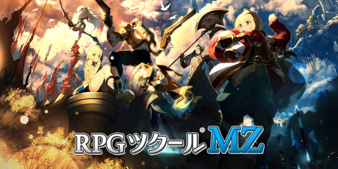 RPGツクールMZ