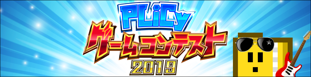 Plicyゲームコンテスト19 無料ゲームのプリシー